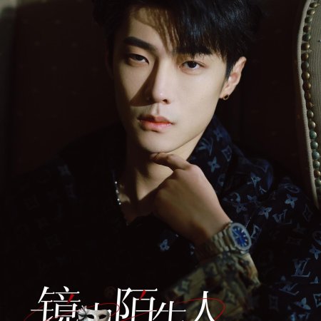 Jing Zhong Mo Sheng Ren