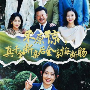 Bu Yuan Liang, Zhen Qian Jin Duan Qin Hou Quan Jia Hui Duan Chang