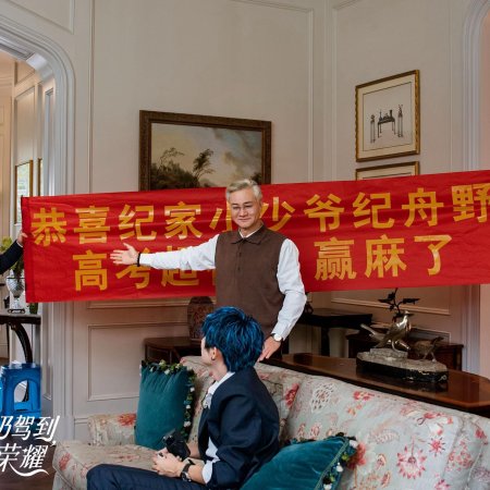 Shi Ba Sui Tai Nai Nai Jia Dao, Chong Zheng Jia Zu Rong Yao Season 3
