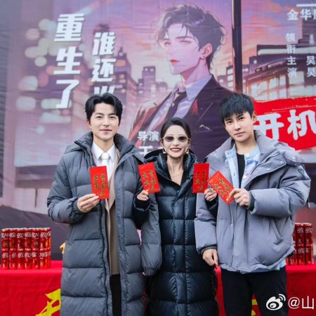 Chong Sheng Le Shei Hai Dang Tian Gou