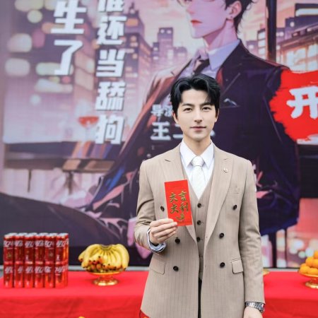 Chong Sheng Le Shei Hai Dang Tian Gou