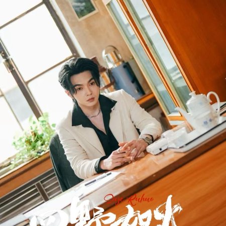 Si Ye Ru Huo