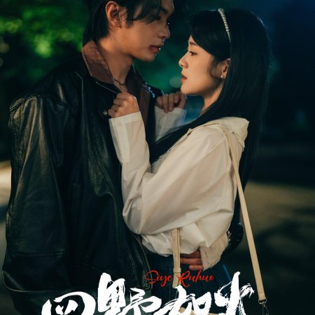 Si Ye Ru Huo