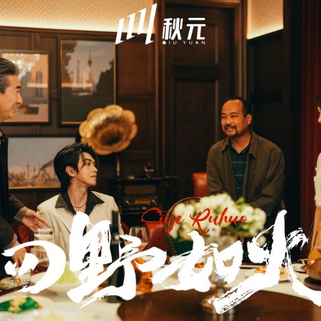 Si Ye Ru Huo