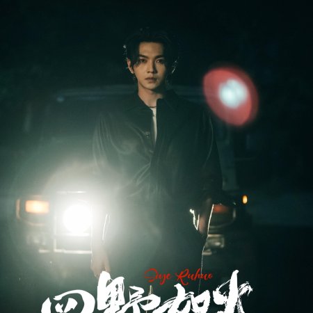 Si Ye Ru Huo