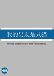 Wo De Nan You Shi Zhi Mao