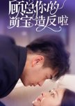 Gu Zong Ni De Meng Bao Zao Fan La