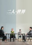 Er Ren · Shi Jie