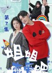 Jie Jie Lian Ai Ba