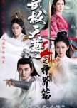 Wu Ji Tian Zun 2 Zhi Shen Jie Pian