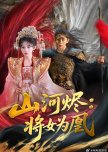 Shan He Jin: Jiang Nv Wei Huang