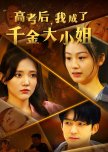 Gao Kao Hou, Wo Cheng Le Qian Jin Da Xiao Jie