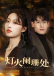 Deng Huo Lan Shan Chu