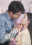 Si Shao De Cuo Jia Xin Niang