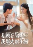 He Gu Zong Yin Hun Hou Wo Huo Bao Le Yu Le Quan