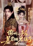 Tou Ting Xin Sheng Hou, Bao Jun Beng Bu Zhu Le