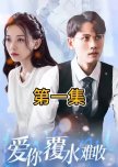 Ai Ni Fu Shui Nan Shou
