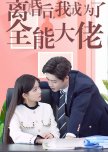 Li Hun Hou, Wo Cheng Le Quan Neng Da Lao