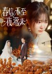Chun Xin Bu Zhi Ye Ying Lai