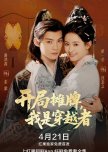 Kai Ju Tan Pai, Wo Shi Chuan Yue Zhe
