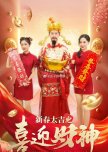 Xin Chun Da Ji Zhi Xi Ying Cai Shen