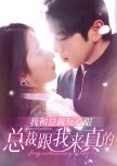 Wo He Zong Cai Wan Xin Yan, Zong Cai Gen Wo Lai Zhen De