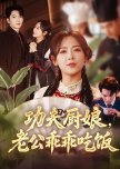 Gong Fu Chu Niang, Lao Gong Guai Guai Chi Fan