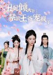 Chou Fei Qing Tian Xia: Jin Yu Wang Ye Chong Feng Le