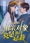 Gao Za De Xiang Qin Dui Xiang Jing Shi Xin Ren Zong Cai