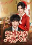 80 Jie Mei De Jiao Huan Ren Sheng