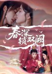 Chun Shen Suo Shuang Que
