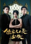 Lu Jia Fu Ren Shi Nv Xia