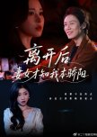 Li Kai Hou Qi Nv Cai Zhi Wo Ben Jiao Yang