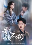 Ge Ge, Wo Bu Zhi Le