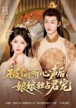 Bei Tou Ting Xin Sheng Hou, Niang Niang Du Zhan Jun Chong