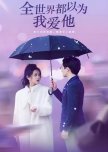Quan Shi Jie Dou Yi Wei Wo Ai Ta