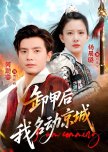 Xie Jia Hou Wo Ming Dong Jing Cheng