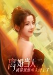 Li Hun Dang Tian, Bei Bang Pai Ji Cheng Ren Chan Shang Le