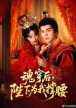 Hun Chuan Hou, Bi Xia Wei Wo Cheng Yao