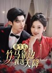 Chong Sheng Hou, Zhu Ma Kao Bian Wo Xuan Tian Jiang