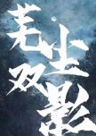 Wu Chen Shuang Ying