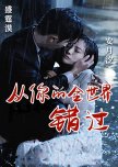 Cong Ni De Quan Shi Jie Cuo Guo