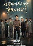Quan Jia Tou Ting Yang Zi Xin Sheng, Chong Sheng Hou Wo Xiao Le