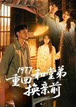 1977 Chong Hui He Tang Di Huan Qin Qian