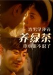 Zha Nan Na Wo Qian Yang Lv Cha, Ben Xiao Jie Bu Ren Le