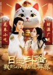 Ri Jin Dou Jin, Wo De Xiao Chi Dian Tong Yi Jie
