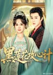 Hei Lian Hua Gong Xin Ji