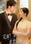 Wan Dan! Jing Quan Tai Zi Ye Shi Lian Ai Nao
