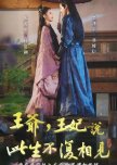 Wang Ye, Wang Fei Shuo Ci Sheng Bu Fu Xiang Jian