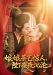 Niang Niang Cha Yi Jing Ren, Bi Xia Ye Ye Chen Lun